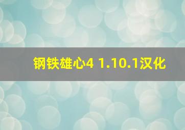 钢铁雄心4 1.10.1汉化